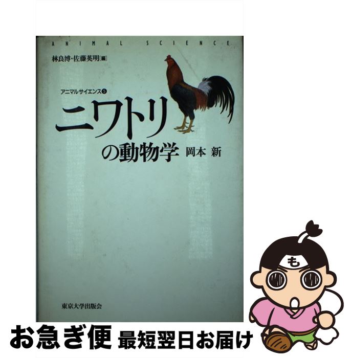 【中古】 ニワトリの動物学 / 岡本 新 / 東京大学出版会 [単行本]【ネコポス発送】