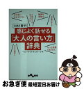 感じよく話せる「大人の言い方」辞典 これ1冊で! / ベスト・ライフ・ネットワーク / 大和書房