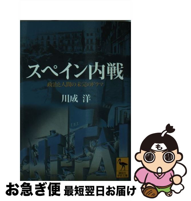 【中古】 スペイン内戦 政治と人間の未完のドラマ / 川成 洋 / 講談社 [文庫]【ネコポス発送】