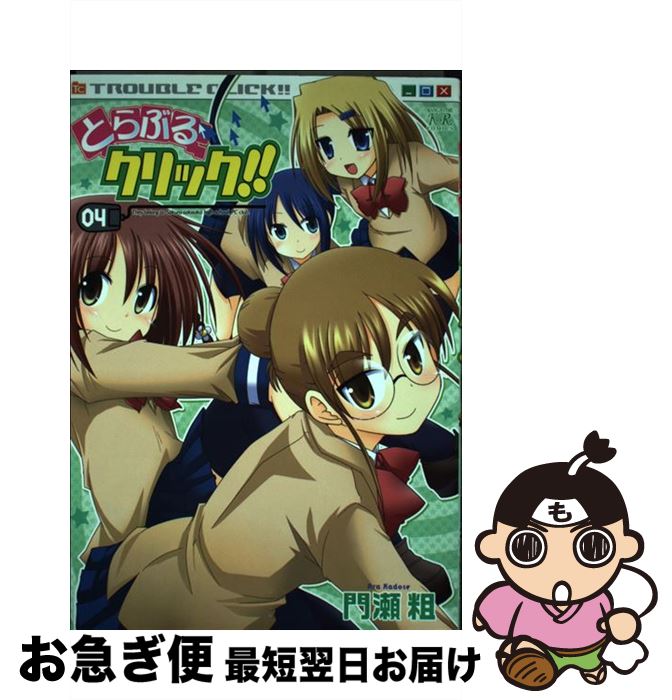 【中古】 とらぶるクリック！！ 4 / 門瀬 粗 / 芳文社 [コミック]【ネコポス発送】