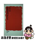 【中古】 昭和史のかたち / 保阪 正康 / 岩波書店 新書 【ネコポス発送】