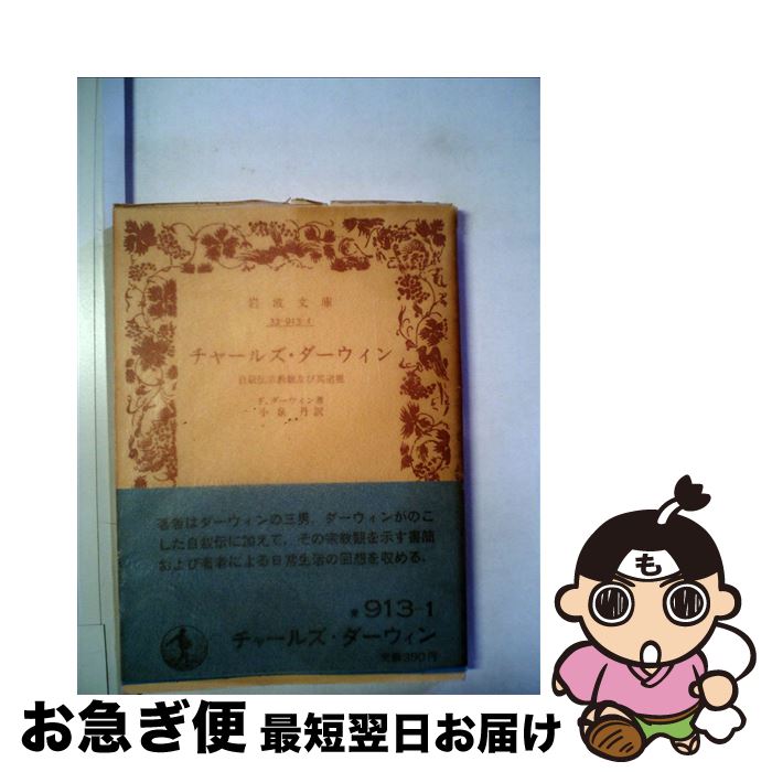 【中古】 チャールズ・ダーウィン / F.ダーウィン, 小泉 丹 / 岩波書店 [文庫]【ネコポス発送】