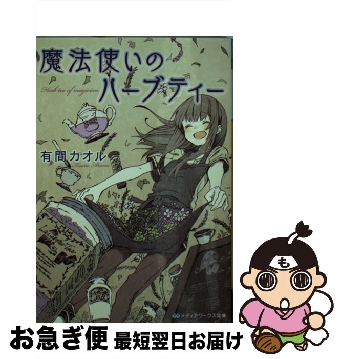 【中古】 魔法使いのハーブティー / 有間 カオル / KADOKAWA [文庫]【ネコポス発送】