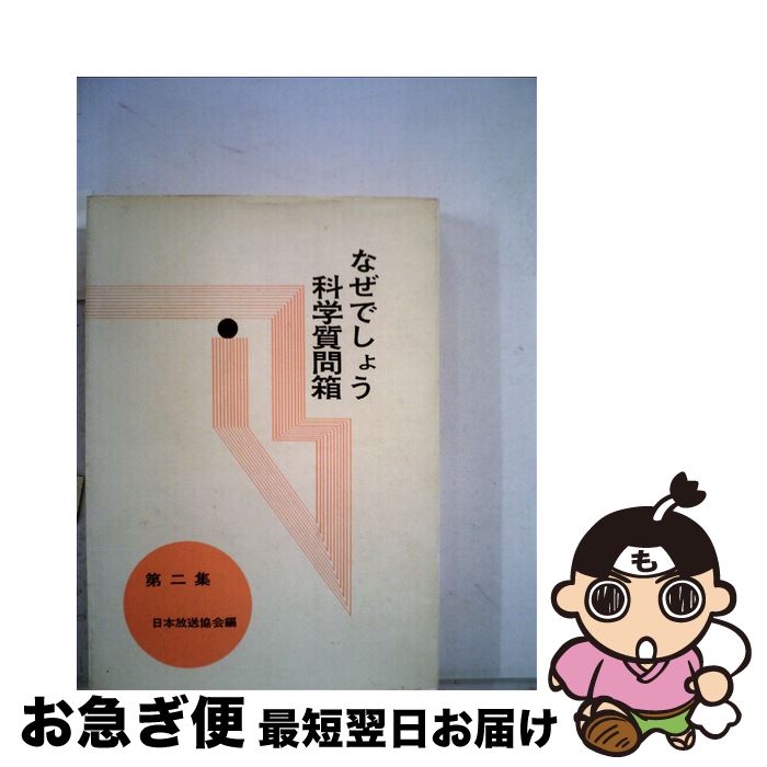 【中古】 なぜでしょう科学質問箱 第2集 / 日本放送協会 / 法政大学出版局 [単行本]【ネコポス発送】