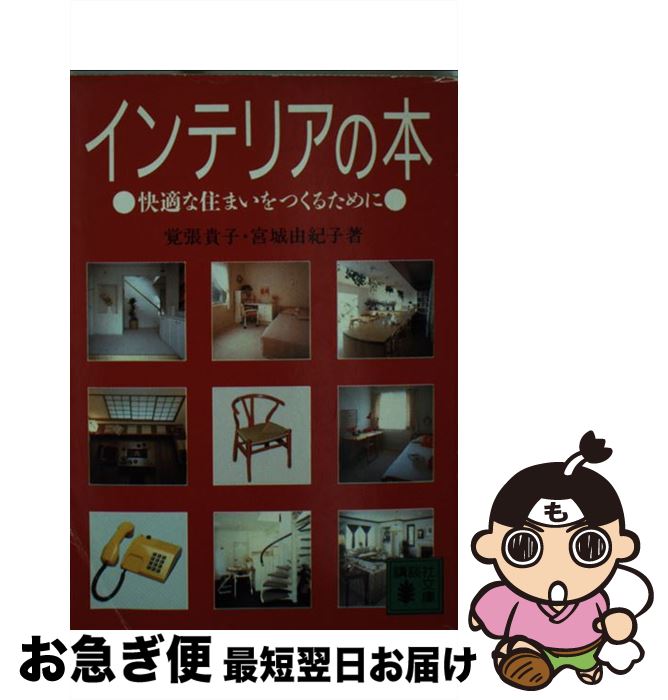 楽天もったいない本舗　お急ぎ便店【中古】 インテリアの本 快適な住まいをつくるために / 覚張 貴子, 宮城 由紀子 / 講談社 [文庫]【ネコポス発送】