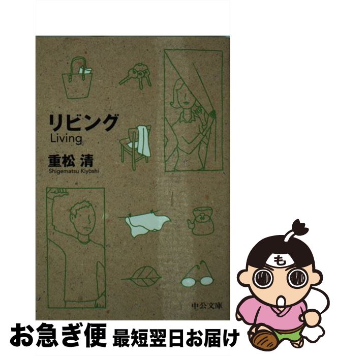 【中古】 リビング / 重松 清 / 中央公論新社 [文庫]【ネコポス発送】