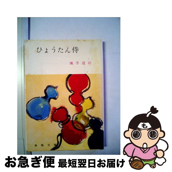 【中古】 ひょうたん侍 / 颯手 達治 / 春陽堂書店 [文庫]【ネコポス発送】