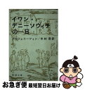 【中古】 イワン・デニーソヴィチの一日 改版 / ソルジェニーツィン, 木村 浩 / 新潮社 [文庫]【ネコポス発送】