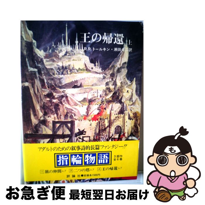 【中古】 指輪物語 5 / J.R.R.トールキン, 瀬田 貞二 / 評論社 [ペーパーバック]【ネコポス発送】