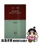 【中古】 国体論及び純正社会主義（抄） / 北 一輝, 近藤 秀樹 / 中央公論新社 [単行本]【ネコポス発送】