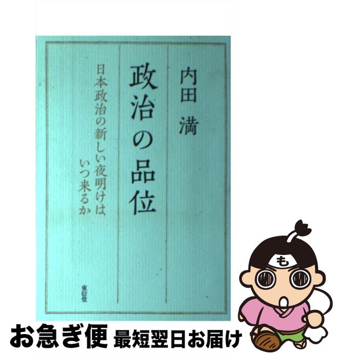 【中古】 政治の品位 日本政治の新しい夜明けはいつ来るか / 内田 満 / 東信堂 [単行本]【ネコポス発送】