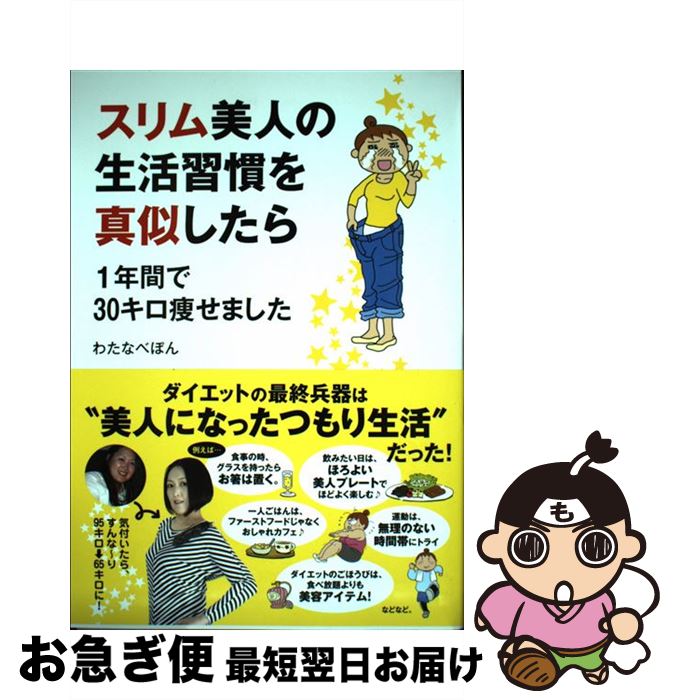 【中古】 スリム美人の生活習慣を真似したら 1年間で30キロ痩せました / わたなべぽん / メディアファクトリー 単行本 【ネコポス発送】