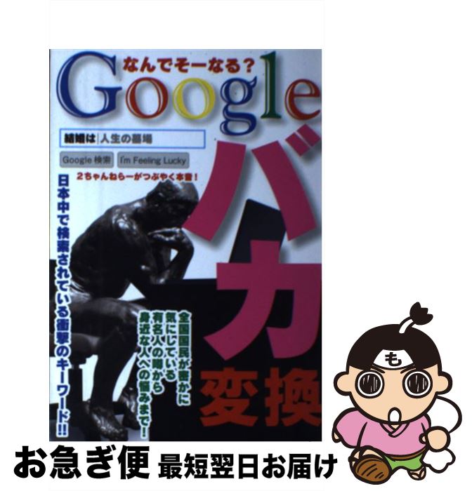 【中古】 Googleバカ変換 なんでそーなる？ / 鉄人社 / 鉄人社 [単行本（ソフトカバー）]【ネコポス発送】