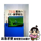 【中古】 驚異のイオン衝撃療法 アトピーからガンまで克服 / 芦原 紀昭 / 冒険社 [単行本]【ネコポス発送】