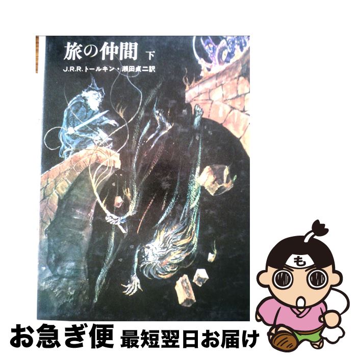 【中古】 指輪物語 2 / J.R.R.トールキン, 瀬田 貞二 / 評論社 [ペーパーバック]【ネコポス発送】