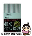 【中古】 下流老人 一億総老後崩壊の衝撃 / 藤田孝典 / 朝日新聞出版 新書 【ネコポス発送】