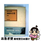 【中古】 森鴎外全集 別巻 / 森鴎外, 吉田精一 / 筑摩書房 [単行本]【ネコポス発送】