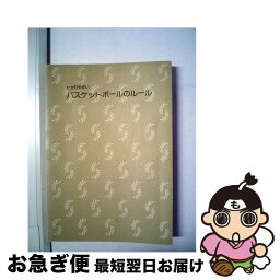 【中古】 わかりやすいバスケットボールのルール / 成美堂出版 / 成美堂出版 [文庫]【ネコポス発送】