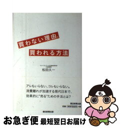 【中古】 「買わない」理由、「買われる」方法 / 松田 久一 / 朝日新聞出版 [単行本]【ネコポス発送】