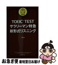 【中古】 TOEIC TESTサラリーマン特急新形式リスニング 新形式対応 / 八島晶 / 朝日新聞出版 新書 【ネコポス発送】