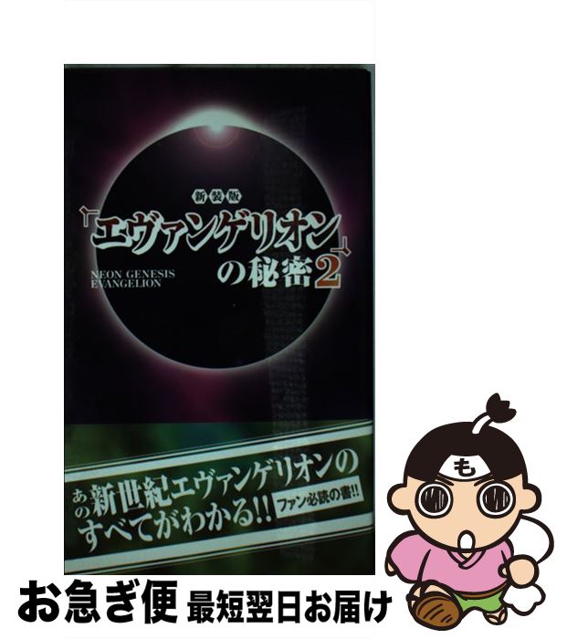 【中古】 『エヴァンゲリオン』の秘密 2 新装版 / 21世紀架空世界研究会 / データハウス 単行本 【ネコポス発送】