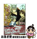 楽天もったいない本舗　お急ぎ便店【中古】 それは、やさしい思い出 / 松幸かほ, Ciel / 大誠社 [文庫]【ネコポス発送】