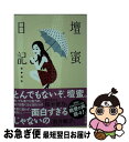 【中古】 壇蜜日記 / 壇 蜜 / 文藝春秋 文庫 【ネコポス発送】