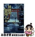 著者：浅葉 なつ出版社：KADOKAWAサイズ：文庫ISBN-10：404892334XISBN-13：9784048923347■こちらの商品もオススメです ● 永遠の0 / 百田 尚樹 / 講談社 [文庫] ● 世界から猫が消えたなら / 川村 元気 / 小学館 [文庫] ● ヲタクに恋は難しい 1 / ふじた / 一迅社 [コミック] ● ヲタクに恋は難しい 4 / ふじた / 一迅社 [コミック] ● ヲタクに恋は難しい 2 / ふじた / 一迅社 [コミック] ● ヲタクに恋は難しい 3 / ふじた / 一迅社 [コミック] ● 京都寺町三条のホームズ / 望月 麻衣 / 双葉社 [文庫] ● 後宮の烏 / 白川 紺子, 香魚子 / 集英社 [文庫] ● 神様の御用人 / 浅葉 なつ / KADOKAWA [文庫] ● 鬼灯の冷徹 16 / 江口 夏実 / 講談社 [コミック] ● 神様の御用人 2 / 浅葉 なつ / KADOKAWA [文庫] ● 神様の御用人 5 / 浅葉 なつ / KADOKAWA [文庫] ● PK / 伊坂 幸太郎 / 講談社 [文庫] ● 神様の御用人 4 / 浅葉 なつ / KADOKAWA [文庫] ● 強運の持ち主 / 瀬尾 まいこ / 文藝春秋 [文庫] ■通常24時間以内に出荷可能です。■ネコポスで送料は1～3点で298円、4点で328円。5点以上で600円からとなります。※2,500円以上の購入で送料無料。※多数ご購入頂いた場合は、宅配便での発送になる場合があります。■ただいま、オリジナルカレンダーをプレゼントしております。■送料無料の「もったいない本舗本店」もご利用ください。メール便送料無料です。■まとめ買いの方は「もったいない本舗　おまとめ店」がお買い得です。■中古品ではございますが、良好なコンディションです。決済はクレジットカード等、各種決済方法がご利用可能です。■万が一品質に不備が有った場合は、返金対応。■クリーニング済み。■商品画像に「帯」が付いているものがありますが、中古品のため、実際の商品には付いていない場合がございます。■商品状態の表記につきまして・非常に良い：　　使用されてはいますが、　　非常にきれいな状態です。　　書き込みや線引きはありません。・良い：　　比較的綺麗な状態の商品です。　　ページやカバーに欠品はありません。　　文章を読むのに支障はありません。・可：　　文章が問題なく読める状態の商品です。　　マーカーやペンで書込があることがあります。　　商品の痛みがある場合があります。