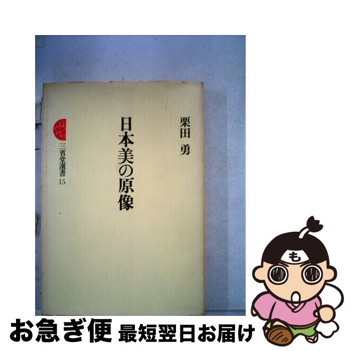 【中古】 日本美の原像 / 栗田勇 / 三省堂 [単行本]【ネコポス発送】