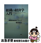 【中古】 組織の経済学入門 新制度派経済学アプローチ / 菊澤 研宗 / 有斐閣 [単行本]【ネコポス発送】