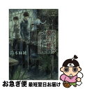 楽天もったいない本舗　お急ぎ便店【中古】 ペットショップ夢幻楼の事件帳 思い出はいつもとなりに / 鈴木 麻純 / KADOKAWA/角川書店 [文庫]【ネコポス発送】