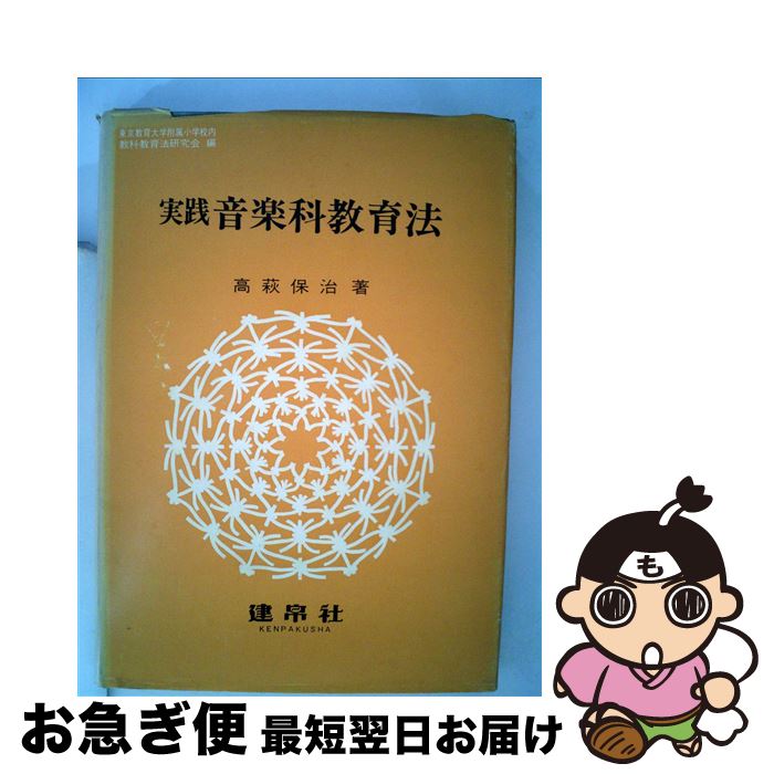 【中古】 実践音楽科教育法 / 高萩保治 / 建帛社 [単行本]【ネコポス発送】