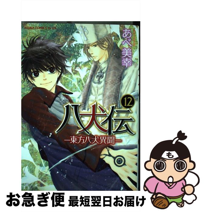 【中古】 八犬伝 東方八犬異聞 第12巻 / あべ 美幸 / 角川書店(角川グループパブリッシング) [コミック]【ネコポス発送】