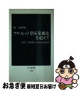 【中古】 フルセット型産業構造を超えて 東アジア新時代のなかの日本産業 / 関 満博 / 中央公論新社 新書 【ネコポス発送】