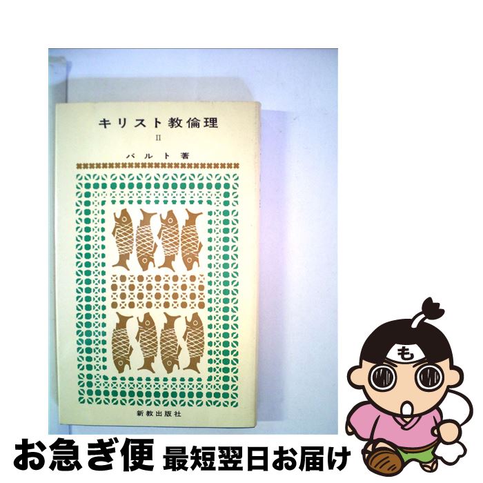【中古】 キリスト教倫理 2 / K.バルト, 鈴木正久 / 新教出版社 [新書]【ネコポス発送】