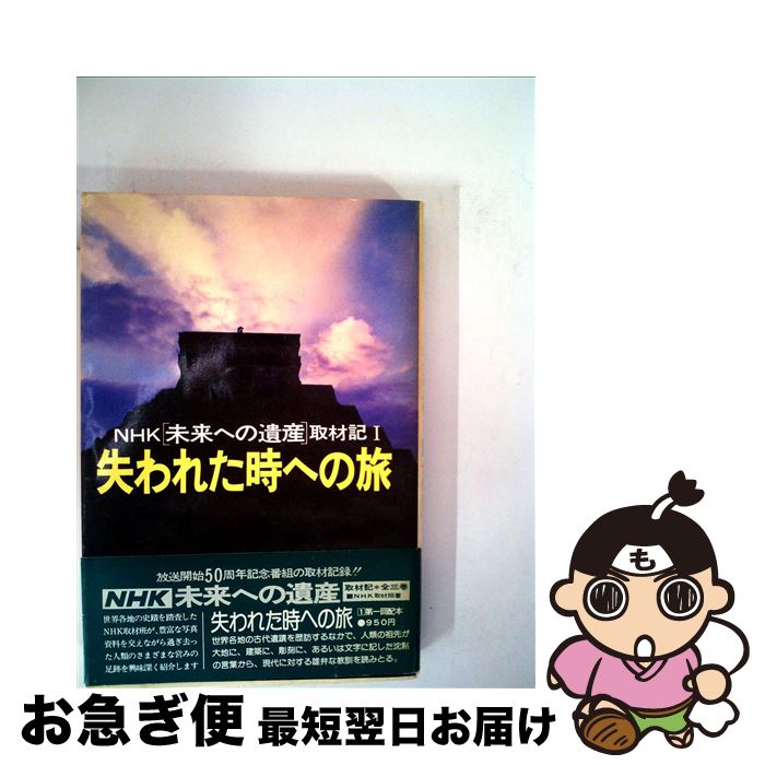 【中古】 NHK未来への遺産取材記 1 / 日本放送協会 / NHK出版 [単行本]【ネコポス発送】