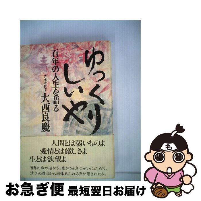 【中古】 ゆっくりしいや 百年の人生を語る / 大西良慶 / PHP研究所 [文庫]【ネコポス発送】