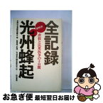 【中古】 全記録光州峰起 / 黄 皙暎, 全南社会運動協議会, 光州事件調査委員会 / 柘植書房新社 [単行本]【ネコポス発送】