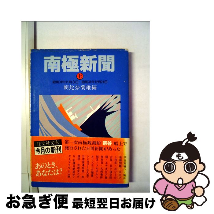 【中古】 南極新聞 上 / 朝比奈 菊雄 / 旺文社 [文庫]【ネコポス発送】