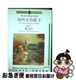 【中古】 悩める伯爵 1 / 英 洋子, アン・アシュリー / 宙出版 [コミック]【ネコポス発送】