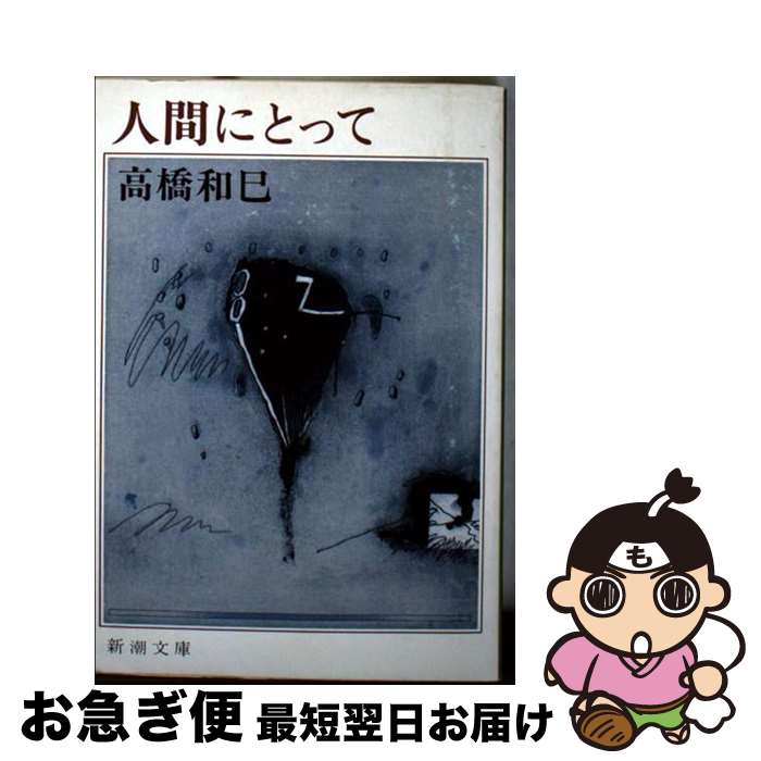 【中古】 人間にとって / 高橋 和巳 / 新潮社 [文庫]【ネコポス発送】