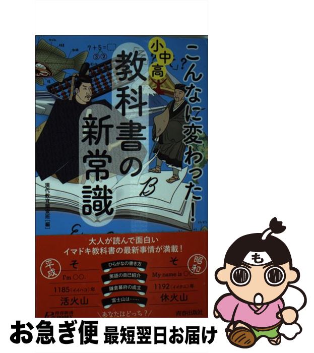 楽天もったいない本舗　お急ぎ便店【中古】 こんなに変わった！小中高・教科書の新常識 / 現代教育調査班 / 青春出版社 [新書]【ネコポス発送】