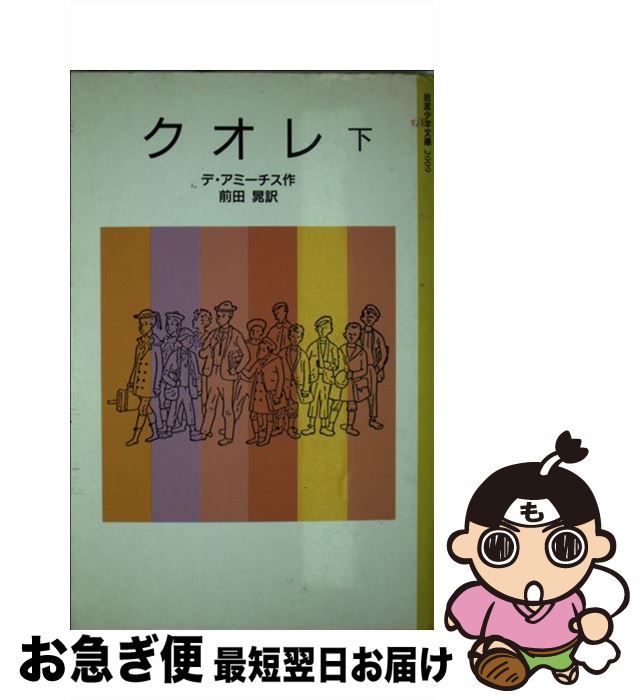 著者：Edmondo De Amicis, デ・アミーチス, 前田 晁出版社：岩波書店サイズ：単行本ISBN-10：4001120097ISBN-13：9784001120097■こちらの商品もオススメです ● 813 ルパン傑作集2 続 ...