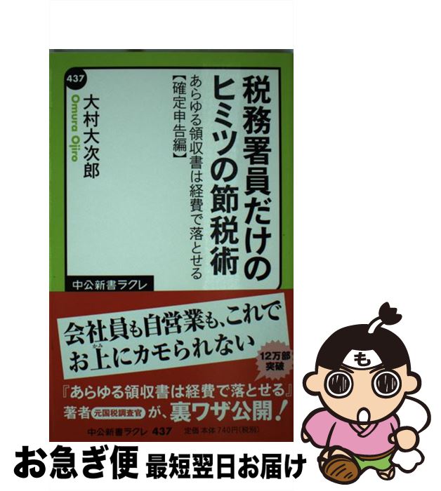 【中古】 税務署員だけのヒミツの節税術 あらゆる領収書は経費