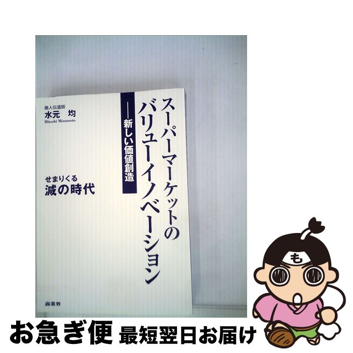 【中古】 スーパーマーケットのバリューイノベーション 新しい価値創造 / 水元 均 / 商業界 [単行本（ソフトカバー）]【ネコポス発送】
