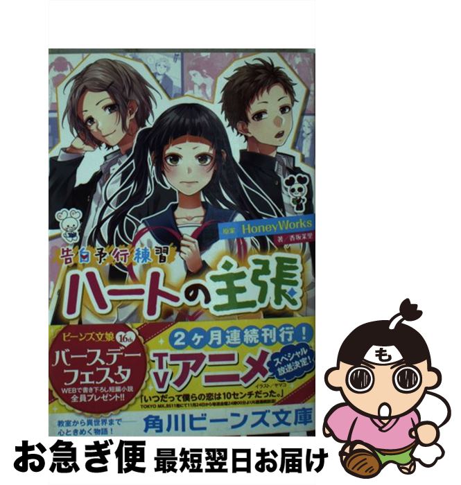 【中古】 ハートの主張 告白予行練習 / HoneyWorks, 香坂茉里, ヤマコ / KADOKAWA 文庫 【ネコポス発送】