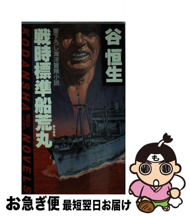 【中古】 戦時標準船 荒丸 講談社ノベルス 谷恒生 / 谷 恒生 / 講談社 [ペーパーバック]【ネコポス発送】