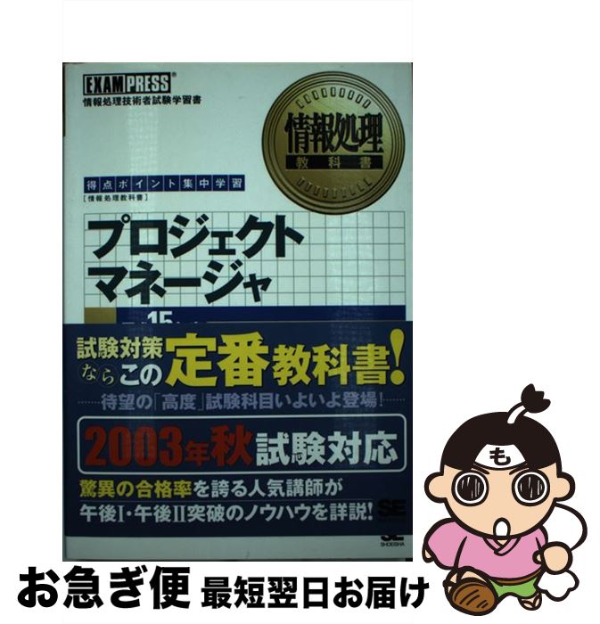 楽天もったいない本舗　お急ぎ便店【中古】 プロジェクトマネージャ 得点ポイント集中学習 平成15年度 / 三好 康之 / 翔泳社 [単行本]【ネコポス発送】