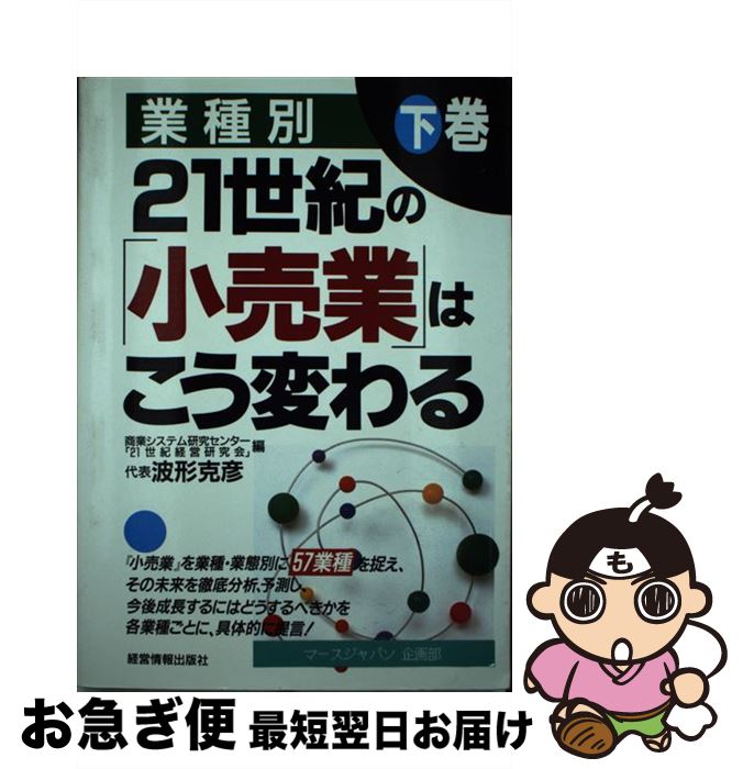 【中古】 21世紀の「小売業」はこう変わる 業種別 下巻 / 商業システム研究センター21世紀経営研究 / 経営情報出版社 [単行本]【ネコポス発送】