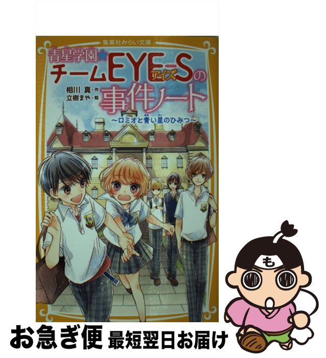 【中古】 青星学園★チームEYEーSの事件ノート ロミオと青い星のひみつ / 相川 真, 立樹 まや / 集英社 [新書]【ネコポス発送】